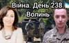 Війна. День 238. Волинь. Разом до перемоги!