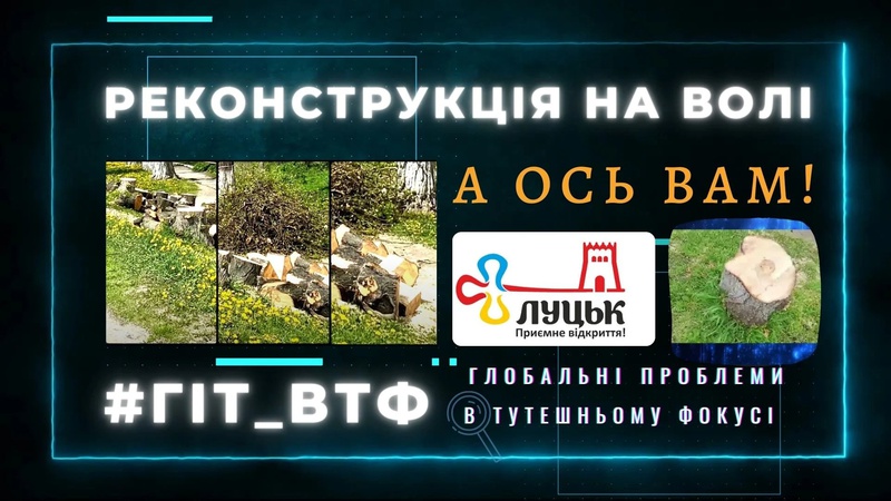 Місто для машин чи для людей? Пеньки в центрі Луцька. Верпучинський, Чебелюк, Осіюк. ГІТ