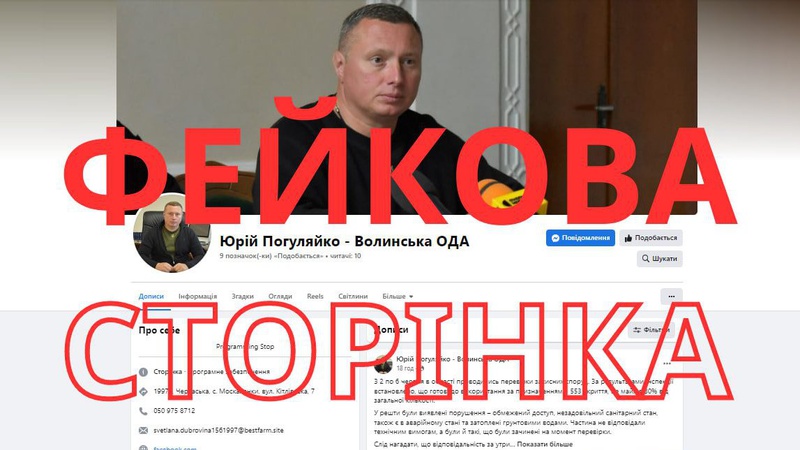 Зловмисники створили у фейсбуці фейкову сторінку голови Волинської ОВА