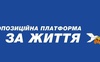«Опозиційна платформа – За життя» може його «позбавитись» в складі депутатського корпусу