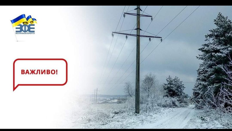 На Волині через складні погодні умови знеструмлено 71 населений пункт