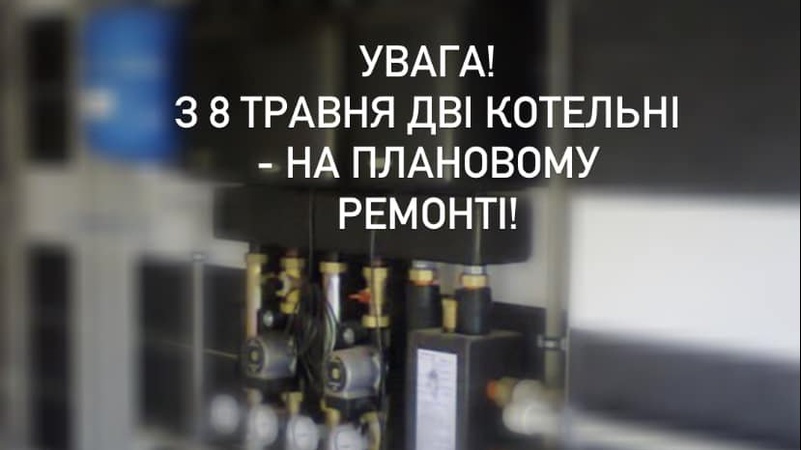 У місті на Волині зупиняють на ремонт дві котельні