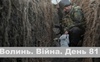 Разом до перемоги! Волинь. Війна. День 81| ГІТ