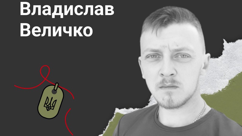 Добровольцем пішов на фрон: спогади про загиблого 25-річного Героя з Волині Владислава Величка