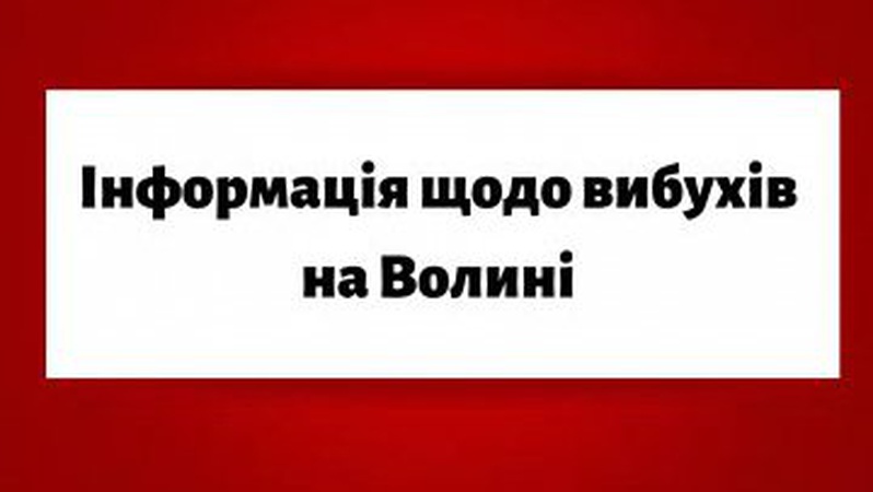 На Волині чули вибухи. ЩО ОФІЦІЙНО ВІДОМО