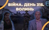 Війна. День 315 Волинь. Разом до перемоги!