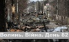 Разом до перемоги! Волинь. Війна. День 82| ГІТ
