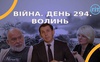 Війна. День 294. Волинь. Разом до перемоги!