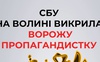 СБУ на Волині повідомила про підозру ворожій пропагандистці