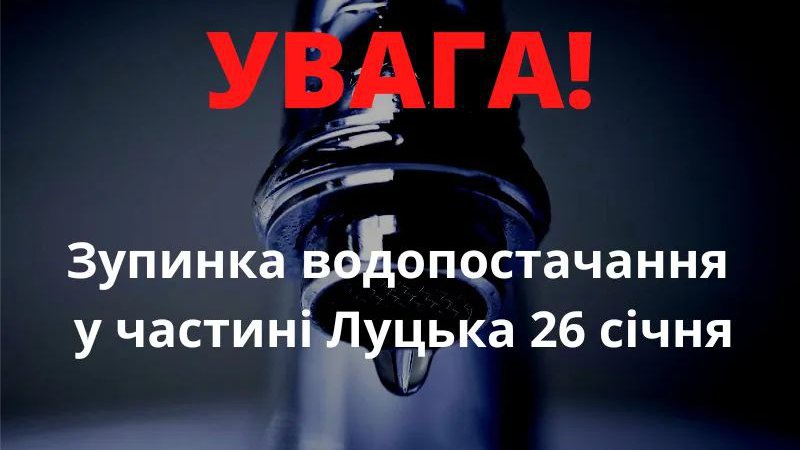 Правобережна частина Луцька на день залишиться без води