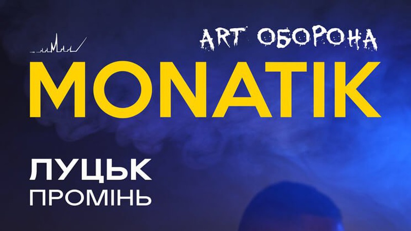 Співак MONATIK їде до Луцька