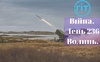 Війна. День 236. Волинь. Разом до перемоги!