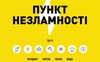 На Волині знову запрацюють пункти незламності