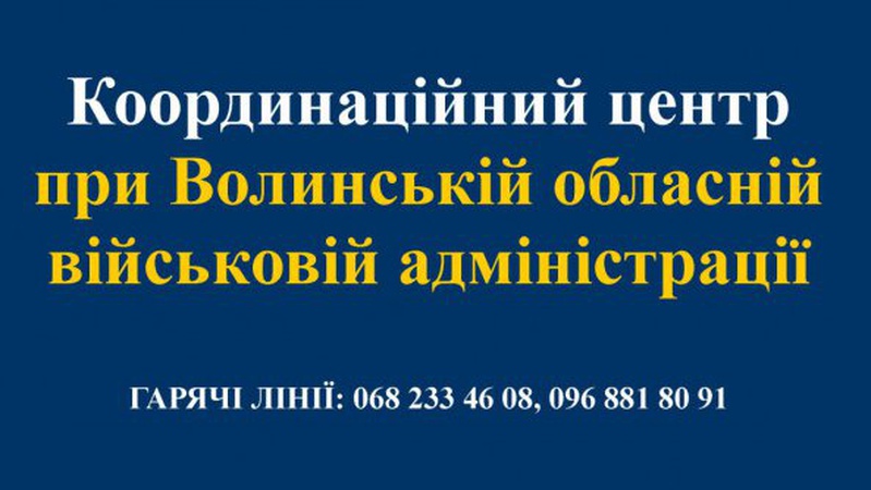 На Волині усі дії тепер координуватимуть з одного центру