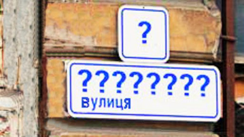 У Луцьку пропонують перейменувати ще одну вулицю