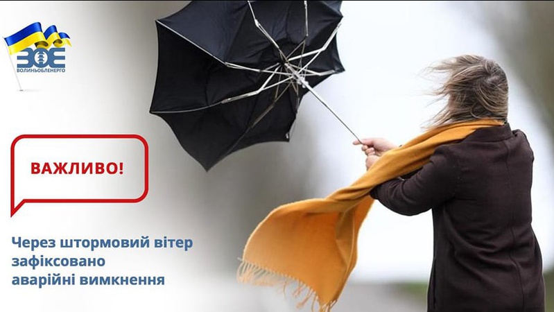 Обленерго: на Волині через вітровій – аварійні вимкнення