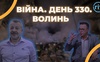 Війна. День 330.  Волинь. Разом до перемоги!