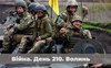 Війна. День 210. Волинь. Разом до перемоги!