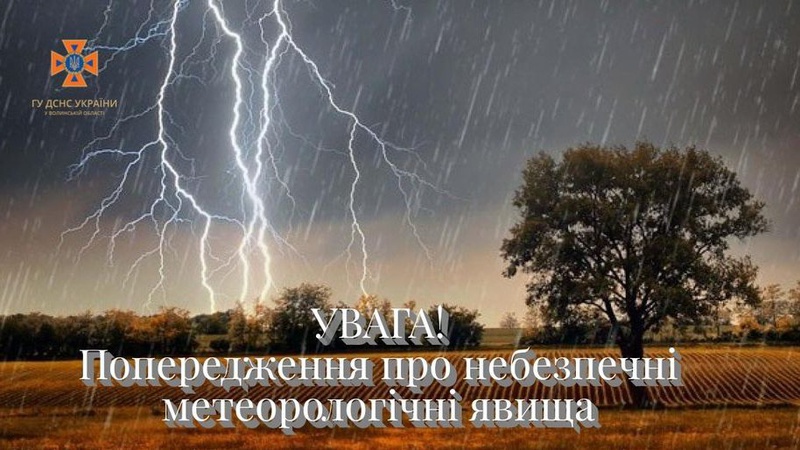 На Волині оголосили «жовтий» рівень небезпечності через грозу