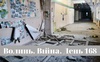 Разом до перемоги! Волинь. Війна. День 168