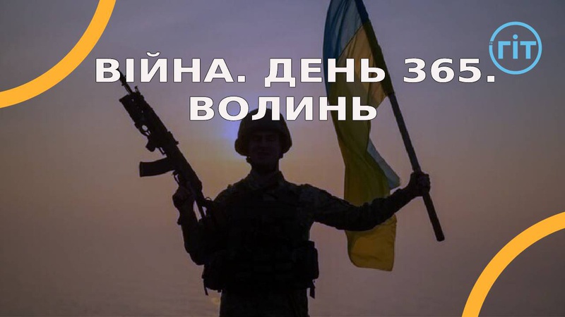 Війна. День 365.  Волинь. Разом до перемоги!