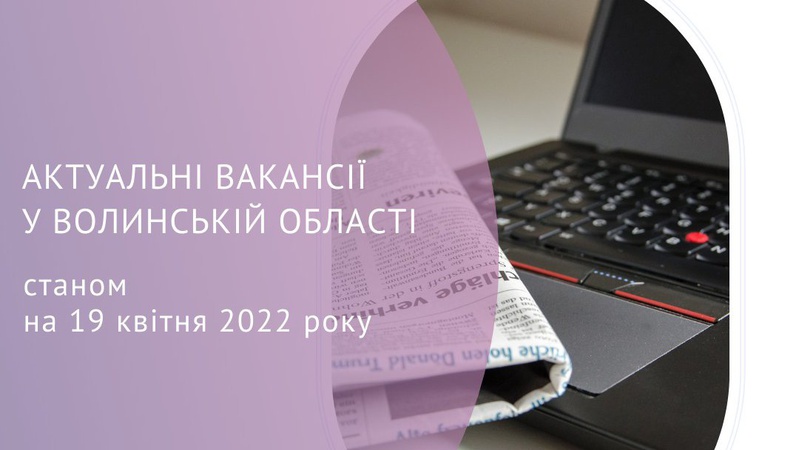 На Волині пропонують роботу і житло. ВАКАНСІЇ