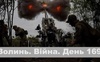 Разом до перемоги! Волинь. Війна. День 169