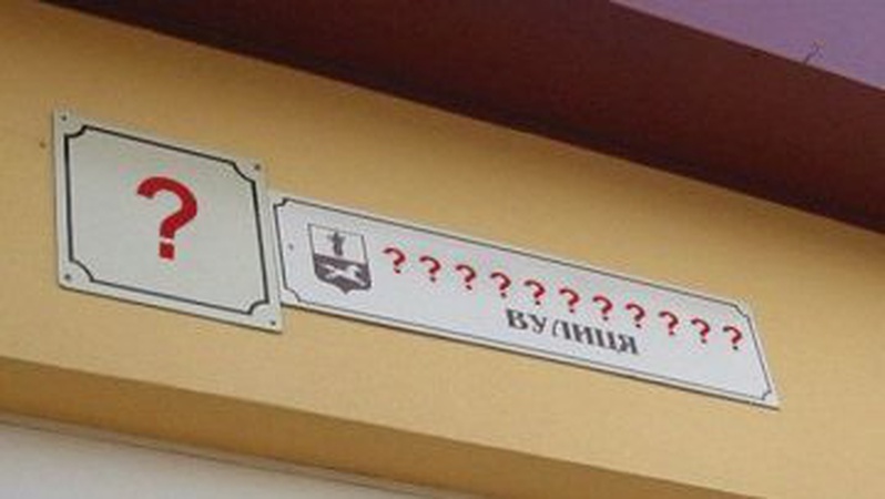 У Луцьку перейменують ще вісім вулиць