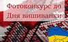 Переможцям – подарунки: у Луцьку до Дня вишиванки влаштовують фотоконкурс