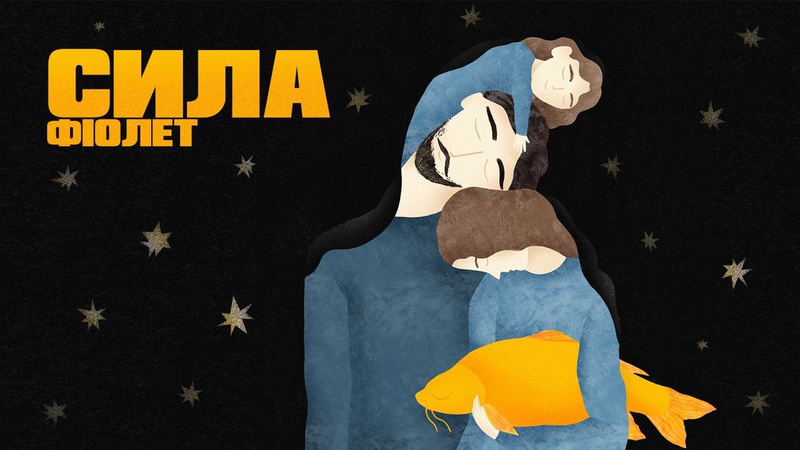 «Фіолет» презентував кліп «Сила»