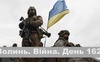 Разом до перемоги! Волинь. Війна. День 162