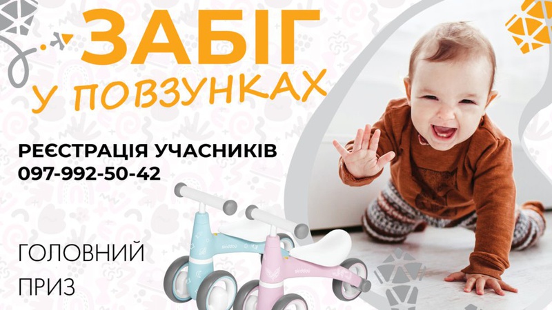 На Волині відбудеться «Забіг у повзунках»