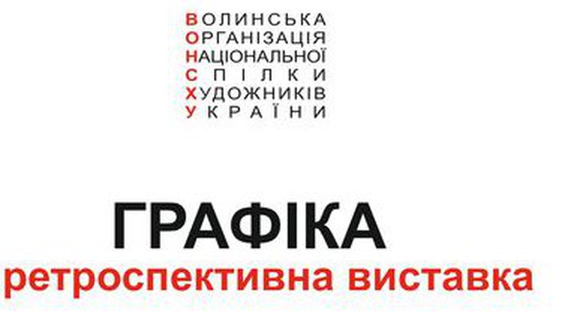 «Графіка»: лучан запрошують на ретроспективну виставку