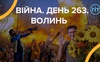 Війна. День 263. Волинь. Разом до перемоги!