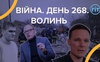 Війна. День 268. Волинь. Разом до перемоги!