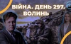 Війна. День 297. Волинь. Разом до перемоги!