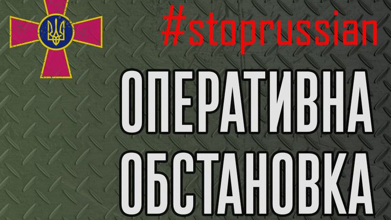 Російський окупант знизив темпи наступу, – Генштаб ЗСУ