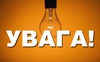 Де і коли на Волині не буде світла 10 листопада