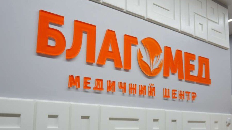 Приватний медичний центр у Луцьку надаватиме безплатну медичну допомогу