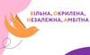 У Луцьку відкриється хаб підтримки та розвитку жінок «Вона»