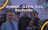 Війна. День 314 Волинь. Разом до перемоги!