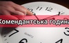 Порушення комендантської години у Луцьку: скільки постанов склали за рік