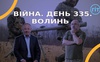 Війна. День 335.  Волинь. Разом до перемоги!