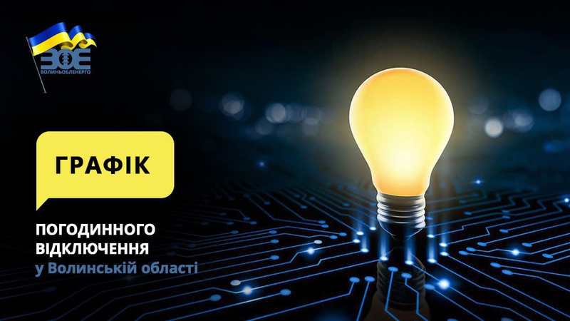 Де вимикатимуть світло на Волині 17 січня