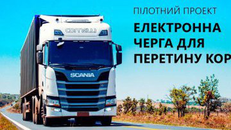 На «Ягодині» тестуватимуть електронну чергу перетину кордону