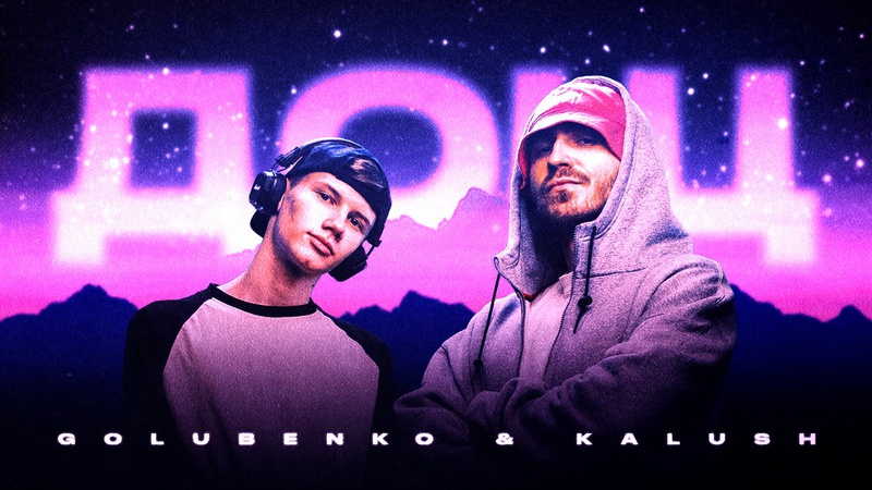 Трек «Дощ»: хітова колаборація гурту KALUSH та виконавця Golubenko