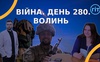Війна. День 280. Волинь. Разом до перемоги!
