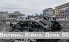 Разом до перемоги! Волинь. Війна. День 50