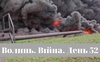 Разом до перемоги! Волинь. Війна. День 52