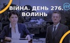 Війна. День 276. Волинь. Разом до перемоги!